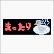 山梨完結～☆