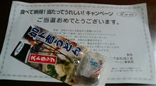当たりました ９　「食べて納得！キャンペーン」 (^0^)V