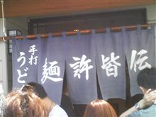麺許皆伝 