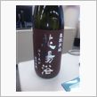 限定の日本酒をゲットぉ～♪