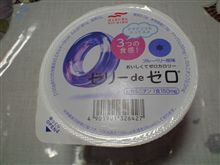 ゼリ－ de ゼロ