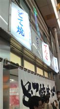 大阪であんなこと♪こんなこと♪