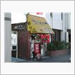 ラーメン♪