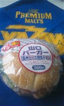 山口バーガー 