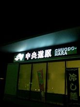 出発から5時間ほどで