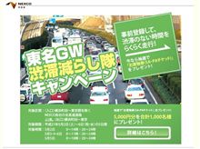 NEXCO中日本の「東名ゴールデンウィーク渋滞減らし隊キャンペーン」のサイトが渋滞