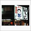 手羽先オフ?!