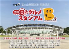 5/24(日)に全国B級グルメスタジアムオフしませんか 