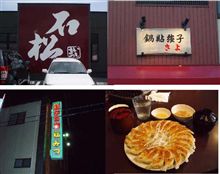 浜松に餃子を食べに行ってきました（＾ｏ＾）