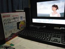 PCで地デジ