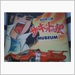 サーキットの狼ミュージアム