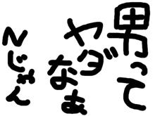 男ってホント、ヤダなあ・・・・