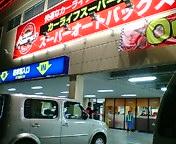 『ＳＡＢ環七王子神谷店』開店記念プチオフ会！