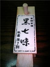 七味