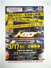 NAGOYA AUTO TREND 2006の招待券が届きました。
