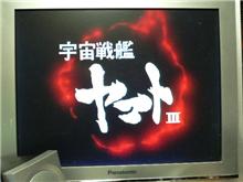 宇宙戦艦ヤマト　Ⅲ