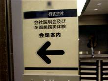 就職戦線、異常あり