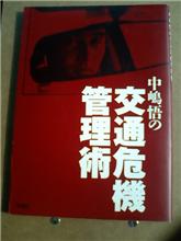 『中島悟の交通危機管理術』