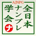 ○全日本ナンプレ学会-ナンプレ標準分類表