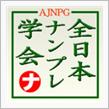 ○全日本ナンプレ学会-ナンプレ標準分類表