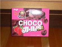 チョコカール♪チョコいちご味♪