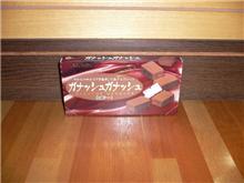ガナッシュガナッシュ♪