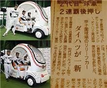 甲子園球場のリリーフカー、フルチェンジ（ダイハツ）