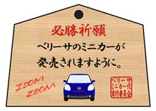 ベリーサミニカー化　祈願絵馬☆