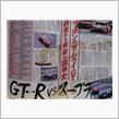 「GT-R VS スープラ」！