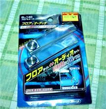 EL-140　 フロア＆オーディオライト　