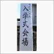入学式