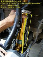 車高調の調整基準って、どうやってますかー？