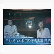 ”カミロボ”て知ってますか？