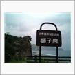 獅子岩