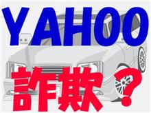 YAHOOかんたん決済詐欺？？？？？