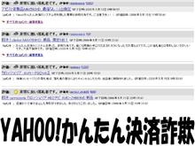 YAHOO!かんたん決済詐欺確定（｀ω&#180;）