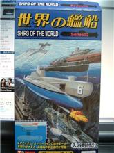 世界の艦船その１