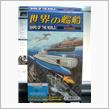 世界の艦船その１