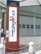 信州夢街道フェスタ 信州夢街道フェスタ