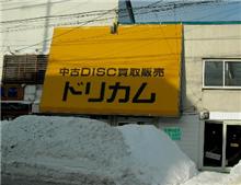 気になる看板その13『ドリームズ・カム・トゥルー』 