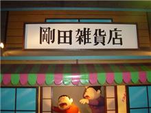 行ってきました！！ドラえもん♪