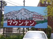 喫茶マウンテン♪