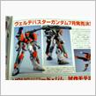 ガンプラ最新情報2