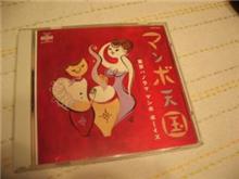 東京パノラママンボボーイズ / マンボ天国