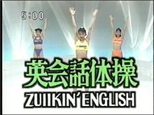 英会話体操”ZUIIKIN&#39; ENGLISH” 