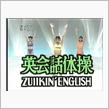 英会話体操”ZUIIKIN&#39; ...