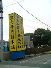 ブランデーせんべい ブランデーせんべい