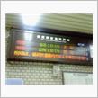一日受難続き（総武快速）のJ ...