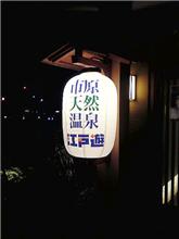 温泉でまった～りと。