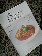 １５分でプロ級おかず☆